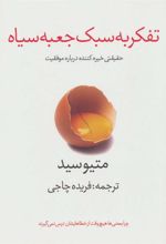 کتاب تفکر به سبک جعبه سیاه