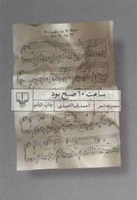 کتاب ساعت 10 صبح بود
