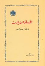 کتاب افسانه‏ دولت