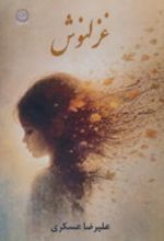 جلد کتاب غزلنوش