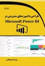 کتاب طراحی داشبوردهای مدیریتی در Microsoft Power BI