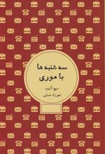 کتاب سه شنبه ها با موری