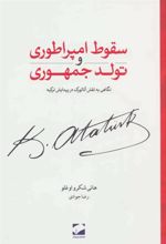 کتاب سقوط امپراطوری و تولد جمهوری