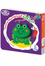 جلد کتاب خبر داری قورباغه می‌پره، پر نداره؟