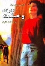 کتاب گذرگاه وحشت