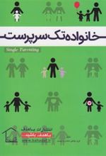 کتاب خانواده تک سرپرست