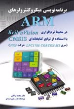 کتاب برنامه نویسی میکروکنترولرهای ARM