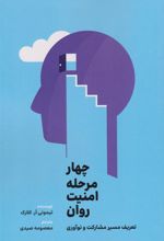 کتاب چهار مرحله امنیت روانی
