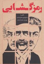 کتاب رمزگشایی