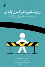 کتاب روان شناسی تاثیر کنترل والدین