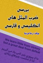 جلد کتاب بررسی ضرب‌المثل‌های انگلیسی و فارسی