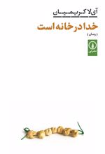 کتاب خدا در خانه است