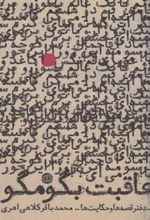 کتاب عاقبت بگو مگو