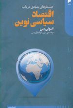 کتاب جستار های بنیادی در باب اقتصاد سیاسی نوین