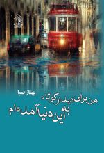 کتاب من برای دیدار کوتاه به این دنیا آمده ام