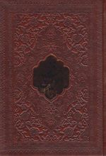کتاب دیوان حافظ (جیبی، چرم)