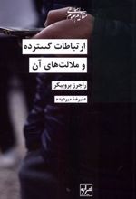 کتاب ارتباطات گسترده و ملالت های آن