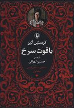 کتاب سه گانه سنگ های قیمتی (3جلدی)