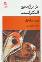 کتاب عزا برازنده الکتراست
