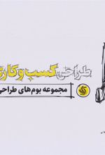 کتاب طراحی کسب و کاری بهتر