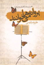 کتاب پروانه ها می خوانند