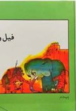 کتاب فیل و ابرهه