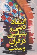 کتاب انتقاد دینی و سیاسی در قرآن و سنت