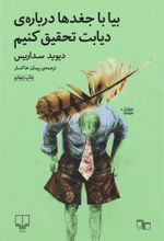کتاب بیا با جغدها درباره ی دیابت تحقیق کنیم