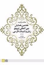 کتاب مقالات برگزیده هفتمین همایش بین المللی ترویج زبان و ادبیات فارسی (جلد 1)