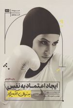 کتاب ایجاد اعتماد به نفس