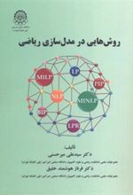 کتاب روش هایی در مدل سازی ریاضی