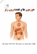 جلد کتاب هورمون ها و غدد درون ریز بدن