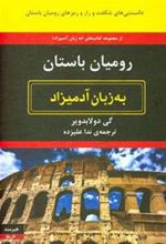 کتاب رومیان باستان به زبان آدمیزاد
