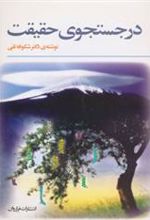 کتاب در جستجوی حقیقت