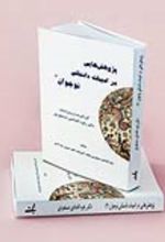 جلد کتاب پژوهش‌هایی در ادبیات داستانی نوجوان