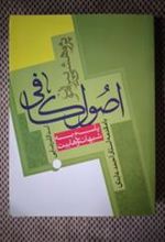 کتاب پژوهشی پیرامون اصول کافی
