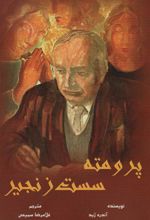 کتاب پرومته سست زنجیر