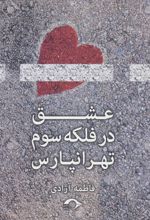 کتاب عشق در فلکه سوم تهرانپارس