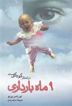 کتاب 9 ماه بارداری:در انتظار کودکی هستم