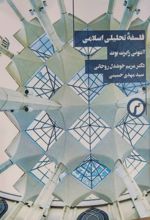 جلد کتاب فلسفه تحلیلی اسلامی