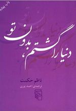 کتاب دنیا را گشتم بدون تو