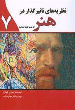 کتاب نظریه های تاثیرگذار در هنر که شما باید بدانید