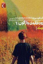 کتاب رودخانه ی واژگون 1
