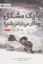 کتاب با یک مشکل چه کار می توانم بکنم؟