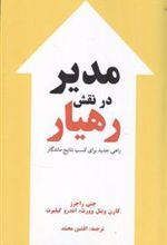 کتاب مدیر در نقش رهیار