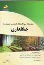 کتاب مجموعه سوالات کارشناسی ناپیوسته جنگلداری