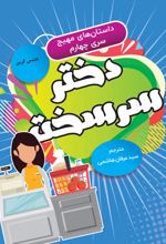 جلد کتاب دختر سرسخت