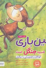 کتاب زمین بازی شبیه جنگل است