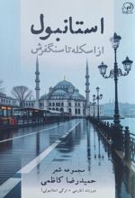 جلد کتاب استانبول
