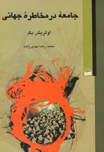 کتاب جامعه در مخاطره جهانی